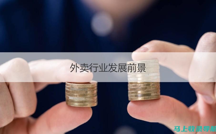 美团站长挣钱秘籍：多重收入来源揭秘